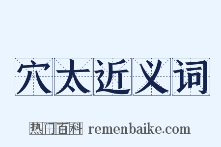 穴太近义词是什么意思的图片